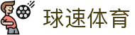 球速体育(中国)体育有限公司